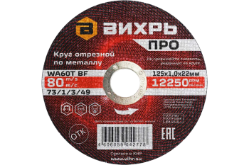 Круг отрезной по металлу Вихрь ПРО 125х1,0х22 мм