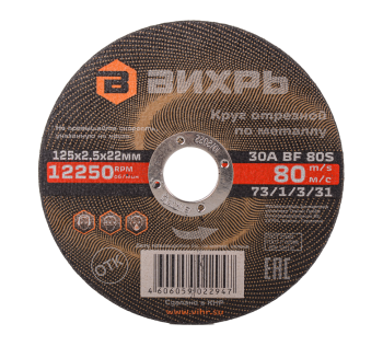 Круг отрезной по металлу Вихрь 125х2,5х22 мм