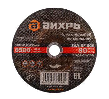 Круг отрезной по металлу Вихрь 180х2,0х22 мм
